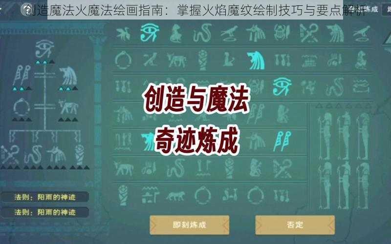 创造魔法火魔法绘画指南:掌握火焰魔纹绘制技巧与要点解析
