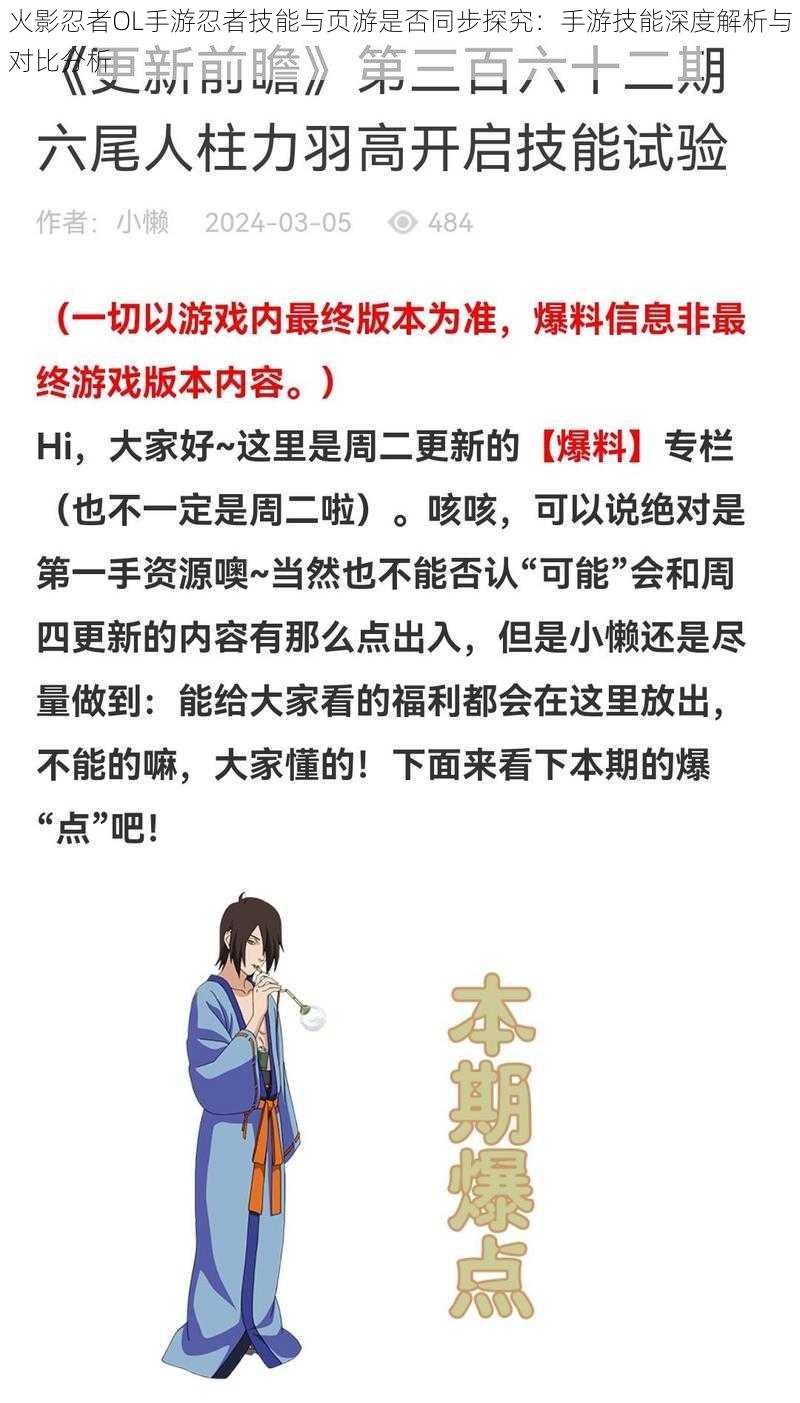 火影忍者OL手游忍者技能与页游是否同步探究:手游技能深度解析与对比分析