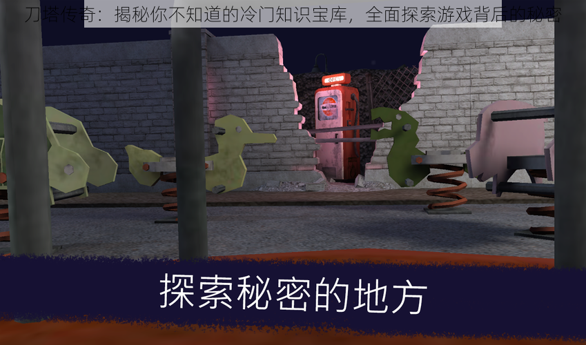 刀塔传奇:揭秘你不知道的冷门知识宝库,全面探索游戏背后的秘密