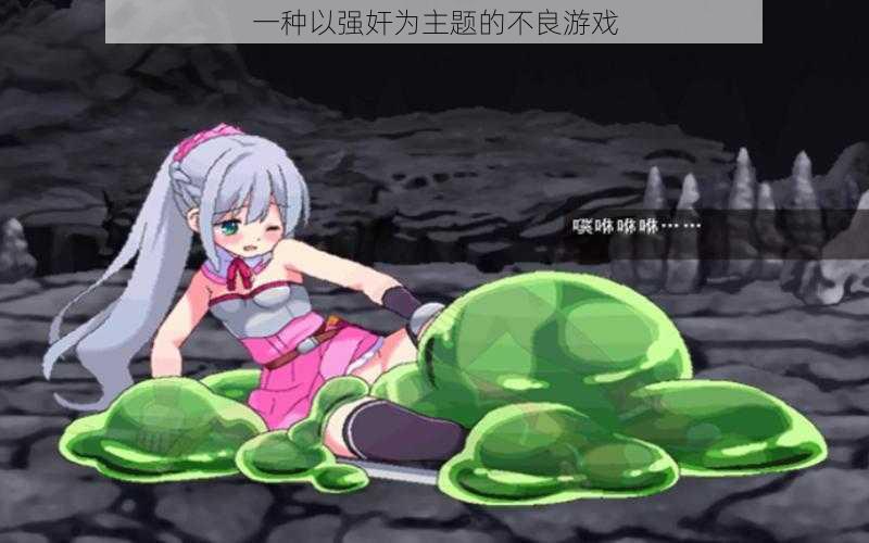 一种以强奸为主题的不良游戏