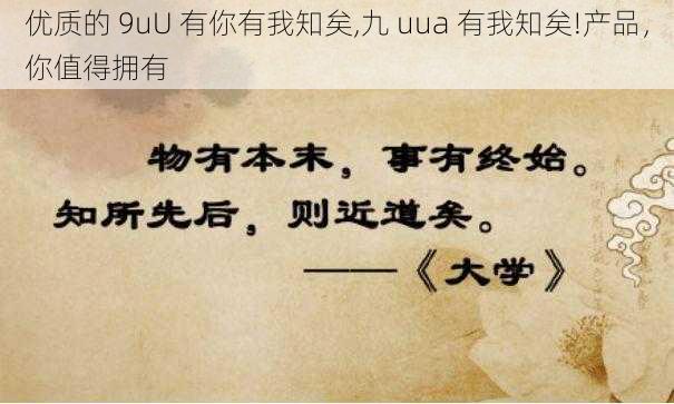 优质的 9uU 有你有我知矣,九 uua 有我知矣!产品,你值得拥有