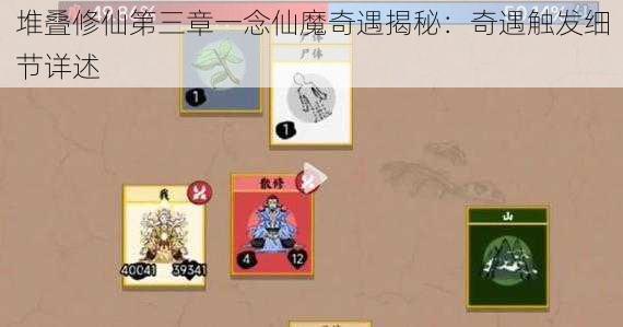 堆叠修仙第三章一念仙魔奇遇揭秘:奇遇触发细节详述