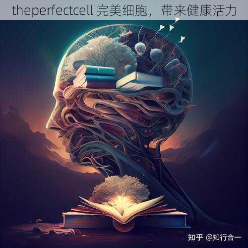 theperfectcell 完美细胞,带来健康活力
