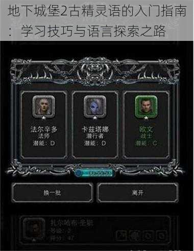 地下城堡2古精灵语的入门指南:学习技巧与语言探索之路