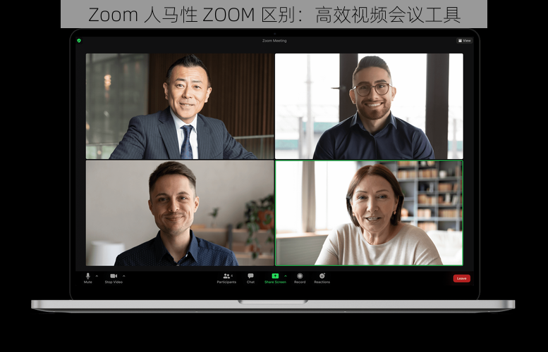 Zoom 人马性 ZOOM 区别:高效视频会议工具