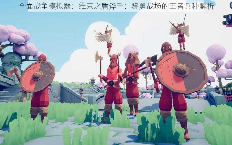 全面战争模拟器:维京之盾斧手:骁勇战场的王者兵种解析