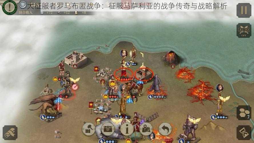 大征服者罗马布匿战争:征服马萨利亚的战争传奇与战略解析