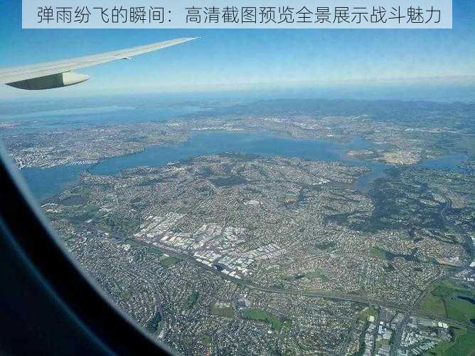 弹雨纷飞的瞬间:高清截图预览全景展示战斗魅力