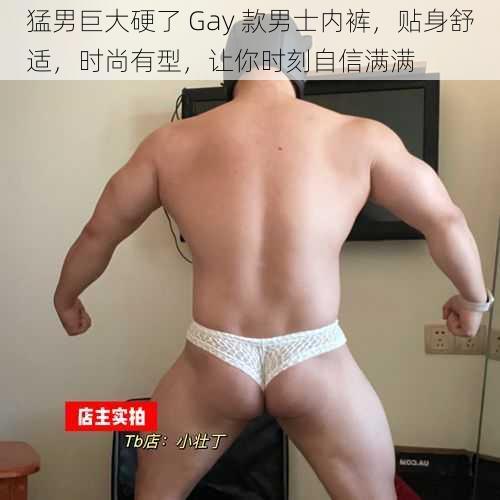 猛男巨大硬了 Gay 款男士内裤,贴身舒适,时尚有型,让你时刻自信满满