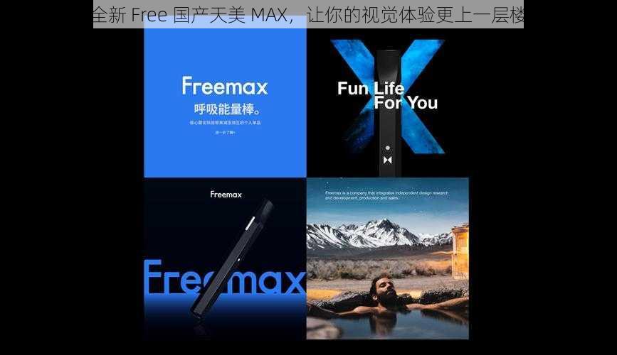 全新 Free 国产天美 MAX,让你的视觉体验更上一层楼