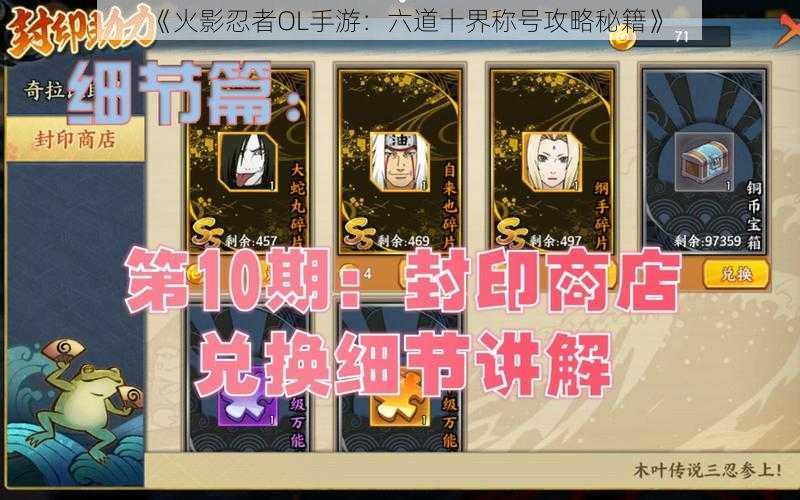 《火影忍者OL手游:六道十界称号攻略秘籍》