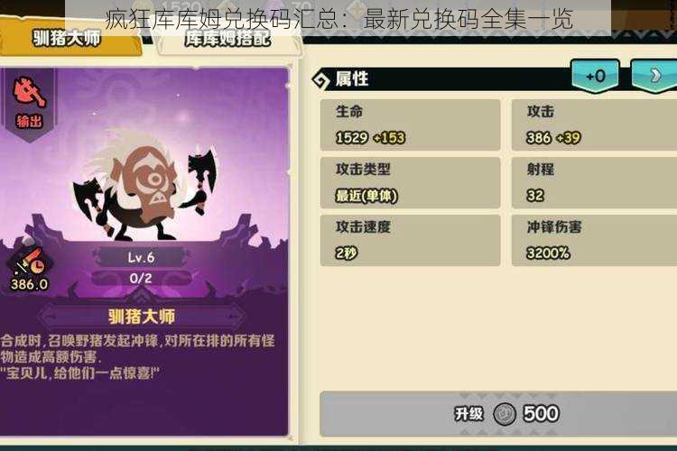 疯狂库库姆兑换码汇总:最新兑换码全集一览