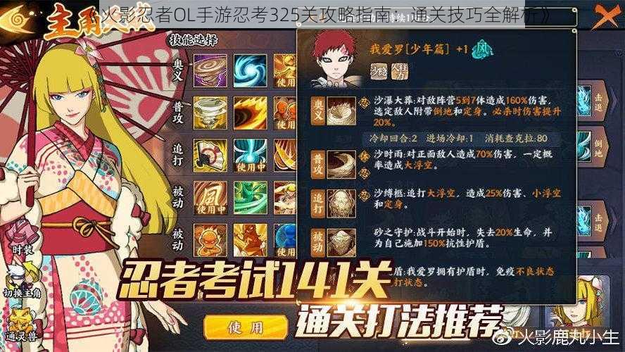 《火影忍者OL手游忍考325关攻略指南:通关技巧全解析》