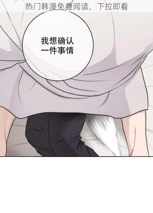 热门韩漫免费阅读,下拉即看