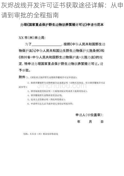 灰烬战线开发许可证书获取途径详解:从申请到审批的全程指南