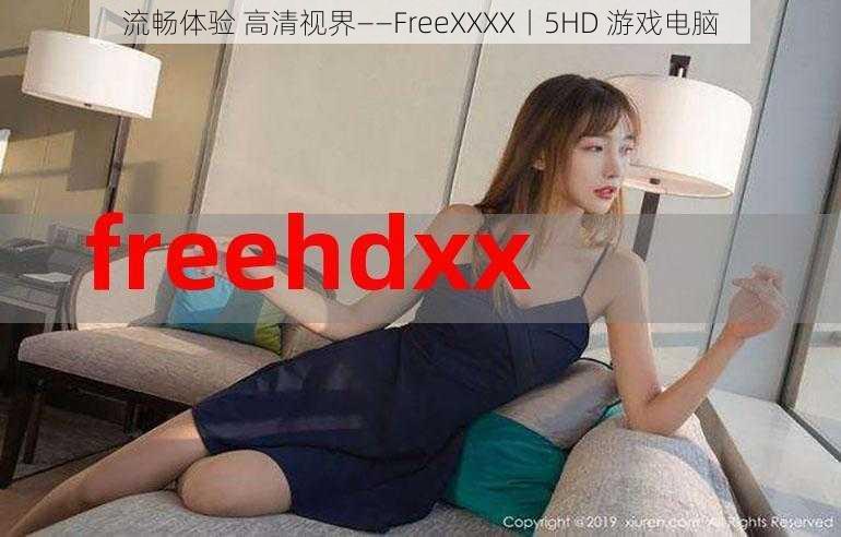 流畅体验 高清视界——FreeXXXX丨5HD 游戏电脑