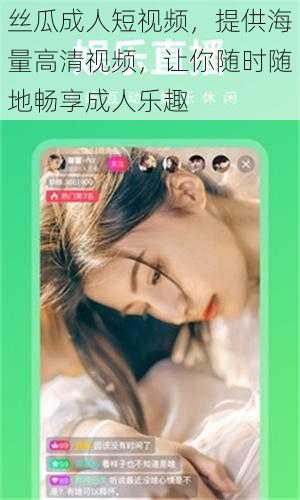 丝瓜成人短视频,提供海量高清视频,让你随时随地畅享成人乐趣