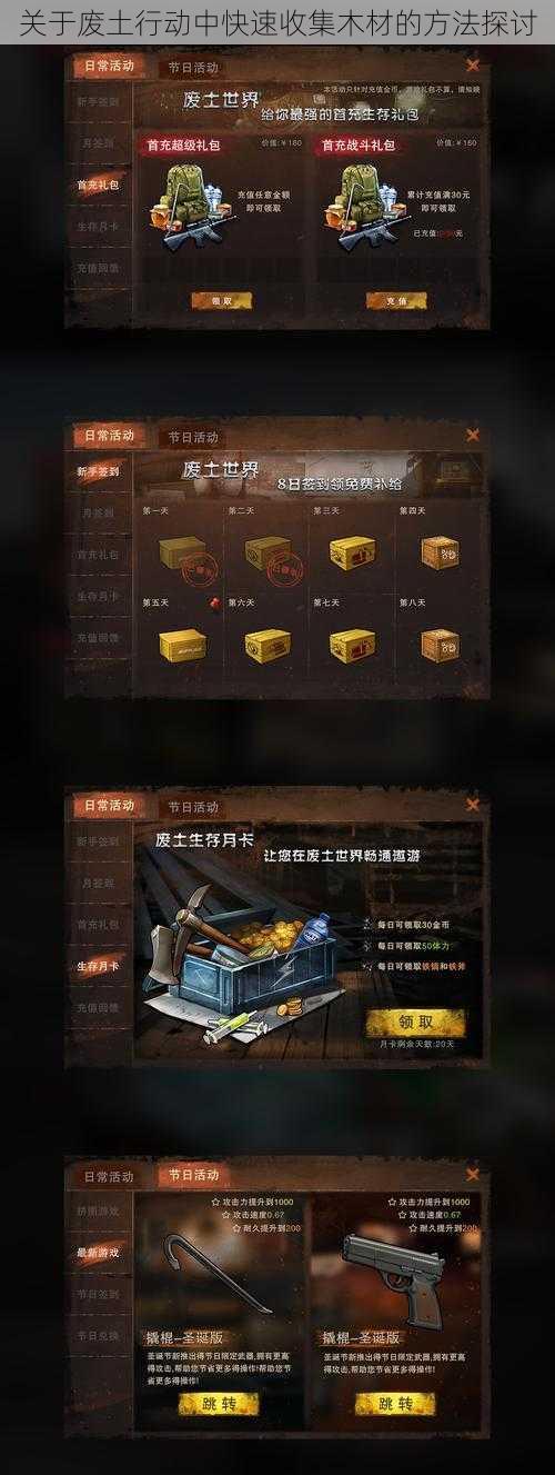 关于废土行动中快速收集木材的方法探讨