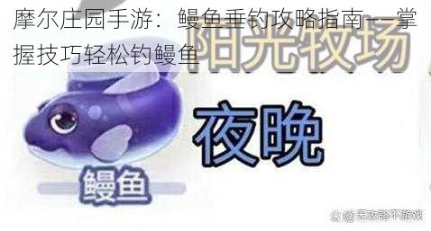 摩尔庄园手游:鳗鱼垂钓攻略指南——掌握技巧轻松钓鳗鱼