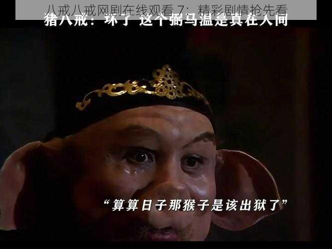 八戒八戒网剧在线观看 7:精彩剧情抢先看