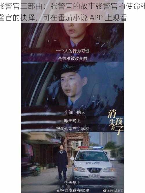 张警官三部曲:张警官的故事张警官的使命张警官的抉择,可在番茄小说 APP 上观看