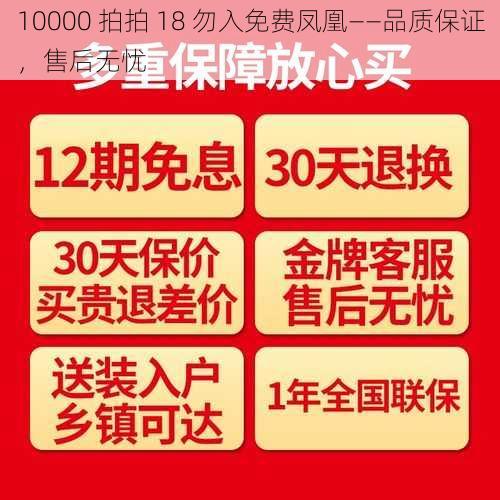 10000 拍拍 18 勿入免费凤凰——品质保证,售后无忧