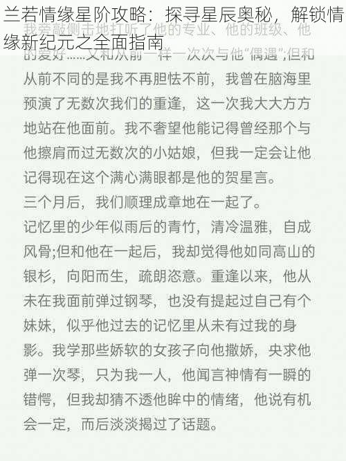 兰若情缘星阶攻略:探寻星辰奥秘,解锁情缘新纪元之全面指南
