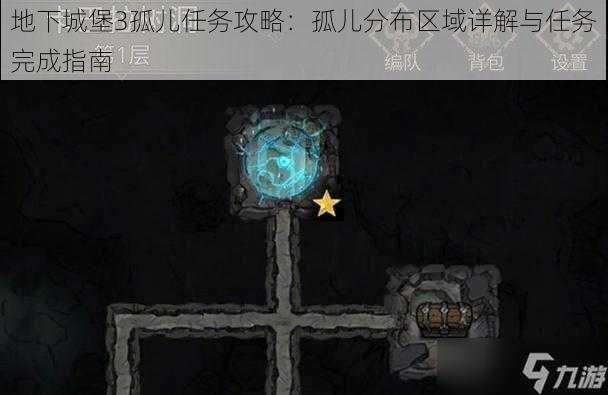 地下城堡3孤儿任务攻略:孤儿分布区域详解与任务完成指南