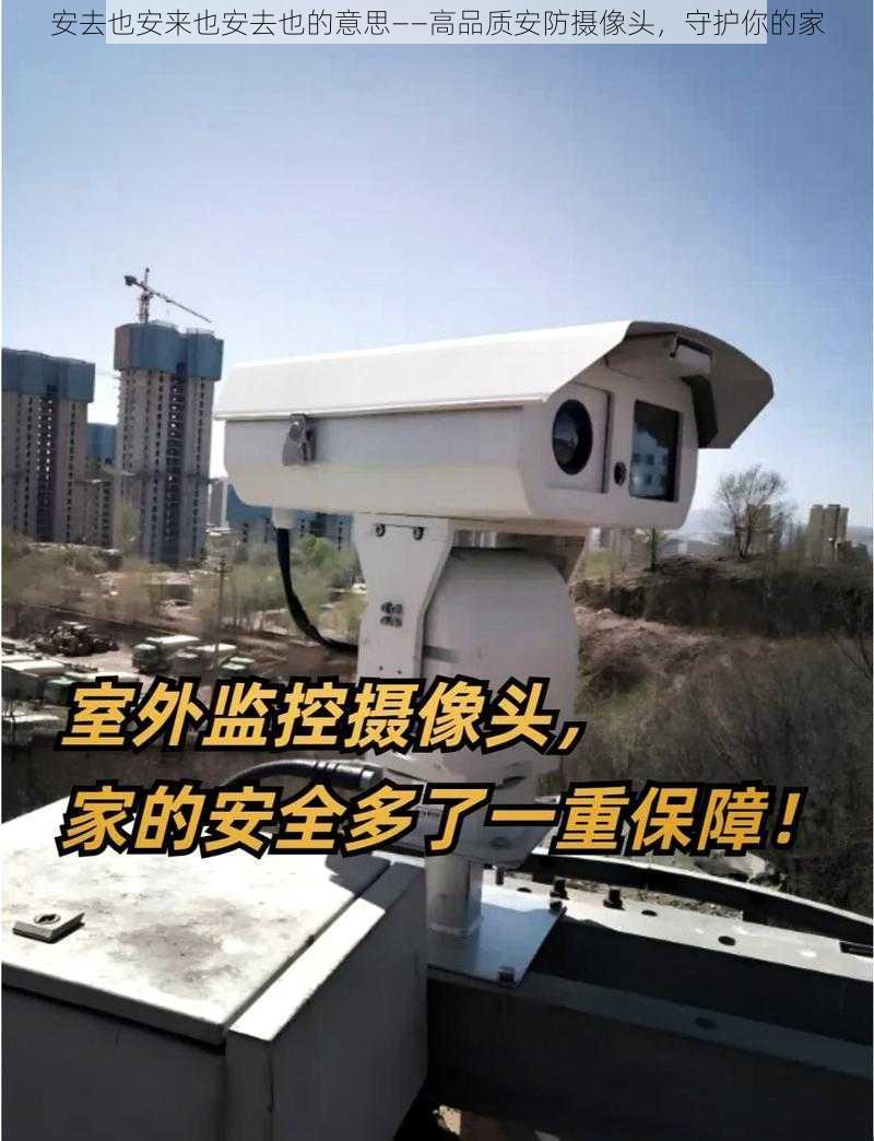 安去也安来也安去也的意思——高品质安防摄像头,守护你的家