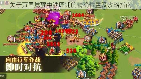 关于万国觉醒中铁匠铺的精确位置及攻略指南