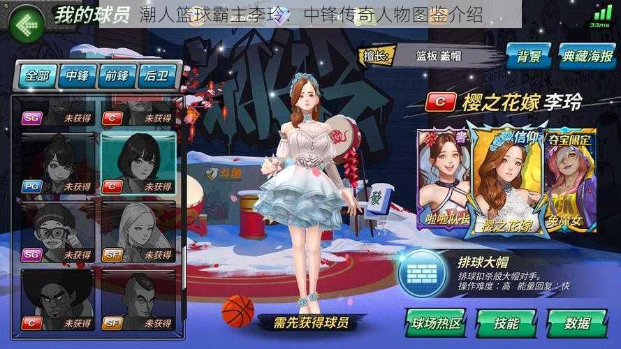 潮人篮球霸主李玲:中锋传奇人物图鉴介绍