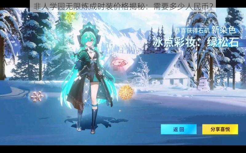 非人学园无限炼成时装价格揭秘:需要多少人民币?