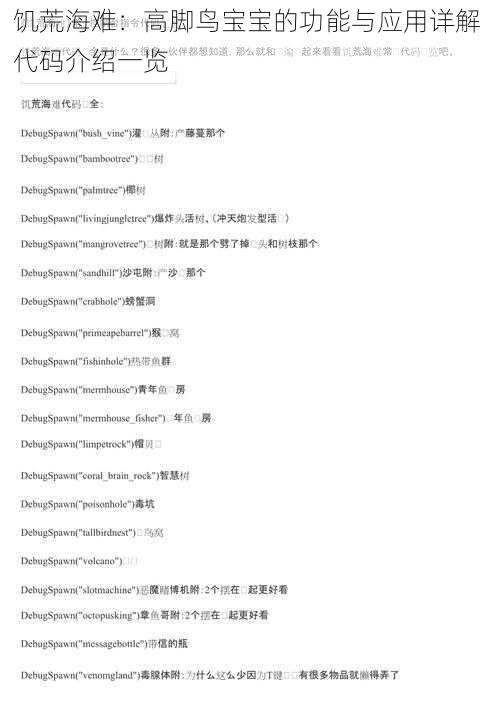 饥荒海难:高脚鸟宝宝的功能与应用详解 代码介绍一览