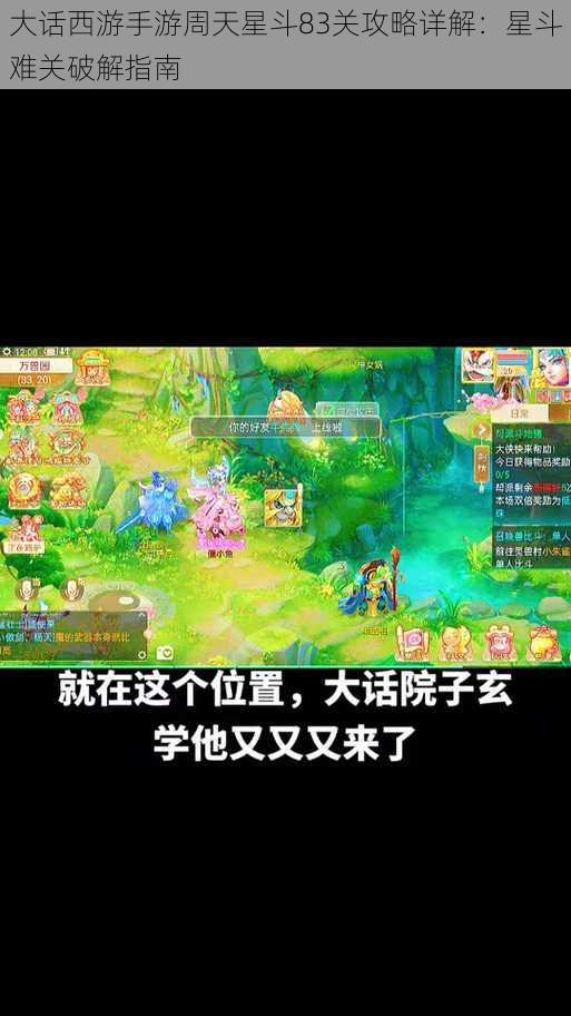 大话西游手游周天星斗83关攻略详解:星斗难关破解指南