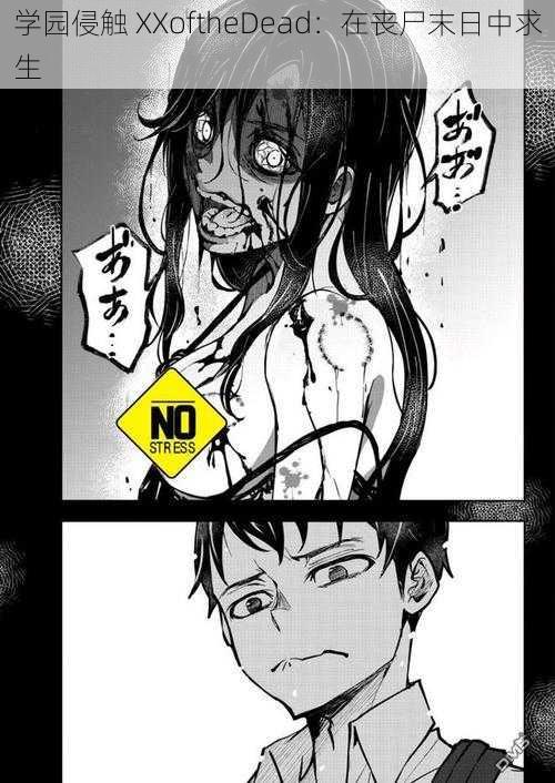 学园侵触 XXoftheDead:在丧尸末日中求生