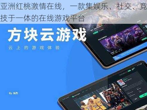 亚洲红桃激情在线,一款集娱乐、社交、竞技于一体的在线游戏平台