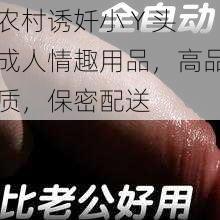 农村诱奷小 Y 头成人情趣用品,高品质,保密配送
