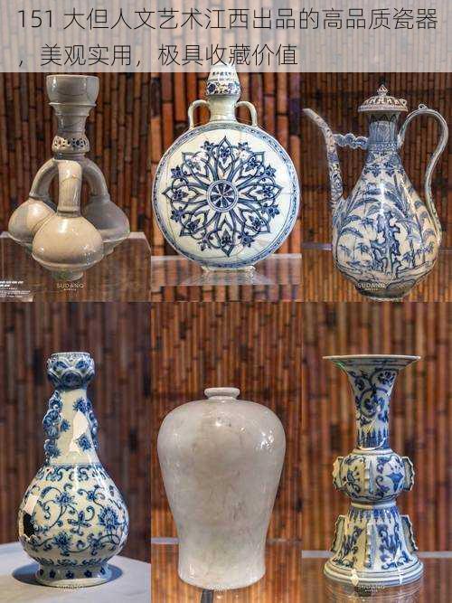 151 大但人文艺术江西出品的高品质瓷器,美观实用,极具收藏价值