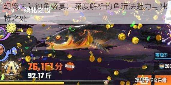 幻宠大陆钓鱼盛宴:深度解析钓鱼玩法魅力与独特之处