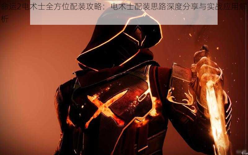 命运2电术士全方位配装攻略:电术士配装思路深度分享与实战应用解析