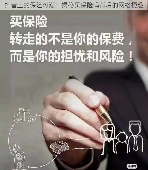 抖音上的保险热潮:揭秘买保险吗背后的网络梗趣