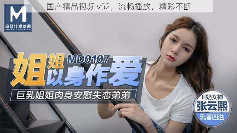 国产精品视频 v52,流畅播放,精彩不断
