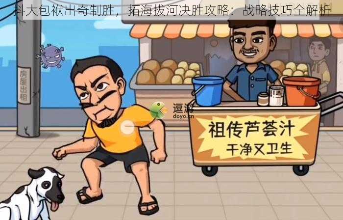 抖大包袱出奇制胜,拓海拔河决胜攻略:战略技巧全解析