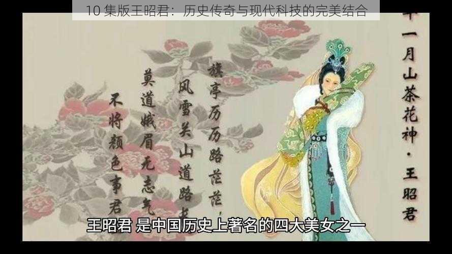 10 集版王昭君:历史传奇与现代科技的完美结合