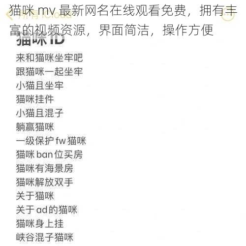 猫咪 mv 最新网名在线观看免费,拥有丰富的视频资源,界面简洁,操作方便