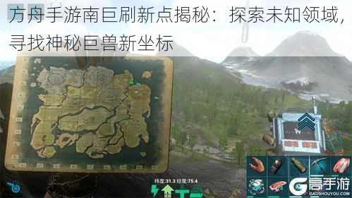 方舟手游南巨刷新点揭秘:探索未知领域,寻找神秘巨兽新坐标