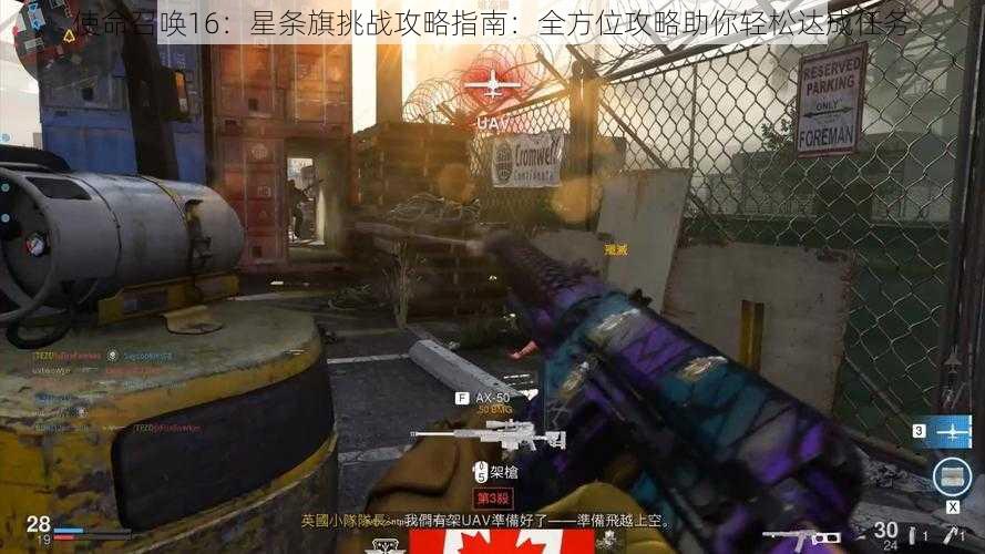 使命召唤16:星条旗挑战攻略指南:全方位攻略助你轻松达成任务
