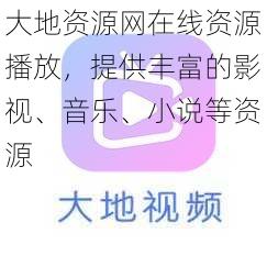 大地资源网在线资源播放,提供丰富的影视、音乐、小说等资源