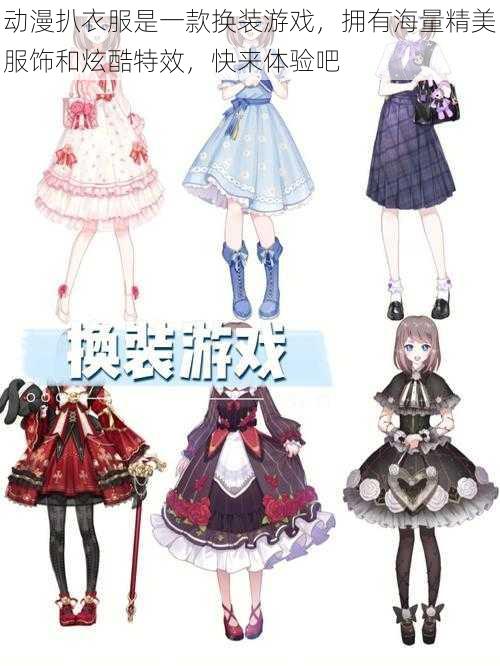 动漫扒衣服是一款换装游戏,拥有海量精美服饰和炫酷特效,快来体验吧