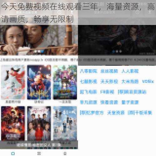 今天免费视频在线观看三年,海量资源,高清画质,畅享无限制
